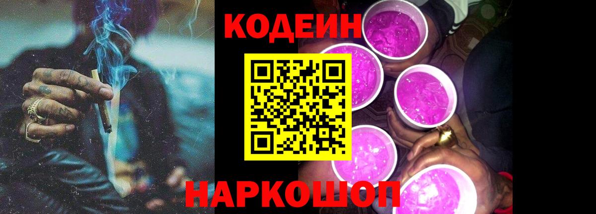 Белово  Codein напиток Lean (лин)  Вход с VPN  Кодеин Purple Drank 